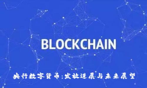 央行数字货币：发放进展与未来展望