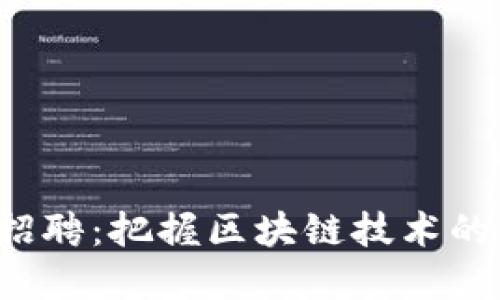 数字货币兼职翻译招聘：把握区块链技术的未来，实现轻松收入