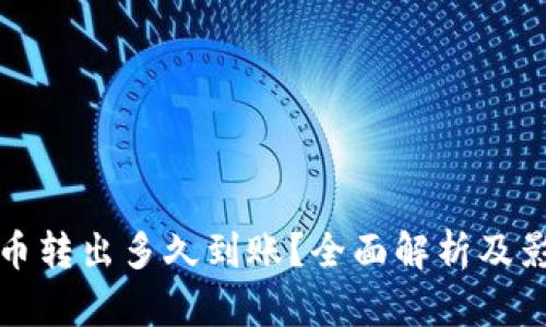 TP钱包币转出多久到账？全面解析及影响因素