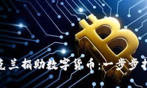 如何向乌克兰捐助数字货币：一步步指南与影响