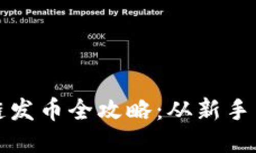TP钱包货币生态链发币全攻略：从新手到高手的详细教程