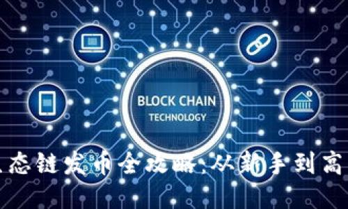 TP钱包货币生态链发币全攻略：从新手到高手的详细教程