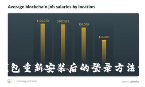 TP钱包重新安装后的登录方法详解