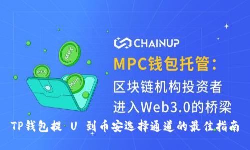 TP钱包提 U 到币安选择通道的最佳指南
