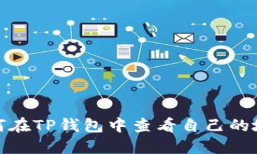 如何在TP钱包中查看自己的地址