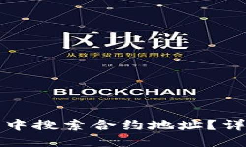 如何在TP钱包中搜索合约地址？详尽指南与技巧