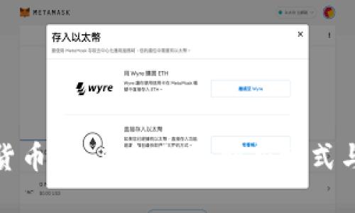 华福数字货币：未来金融的创新模式与投资机遇