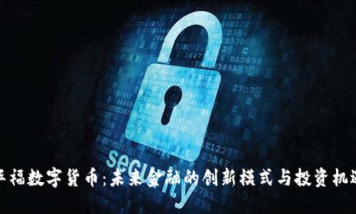 华福数字货币：未来金融的创新模式与投资机遇