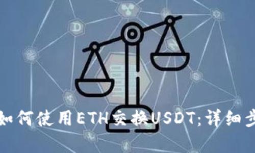 TP钱包如何使用ETH交换USDT：详细步骤解析
