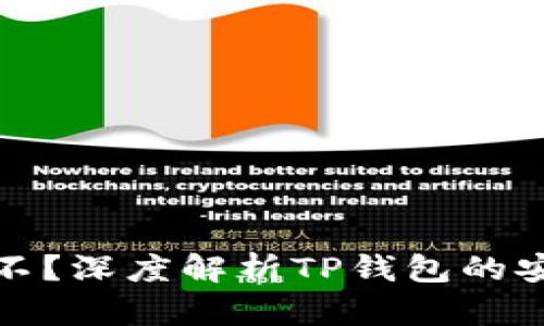 TP钱包到底靠谱不？深度解析TP钱包的安全性与可信赖性