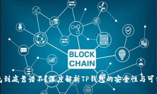 TP钱包到底靠谱不？深度解析TP钱包的安全性与可信赖性