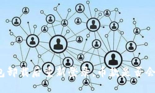 TP钱包卸载后重新登录，币款是否会丢失？