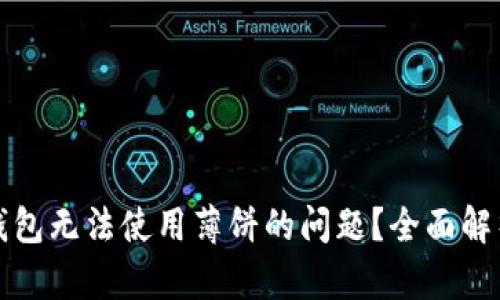 如何解决TP钱包无法使用薄饼的问题？全面解析与解决方案