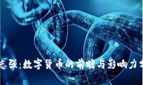 周志强：数字货币的前瞻与影响力分析