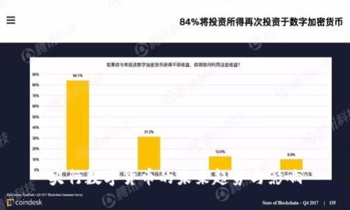 央行数字货币的未来趋势与影响