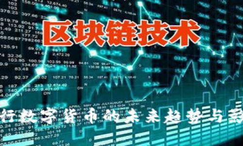 央行数字货币的未来趋势与影响