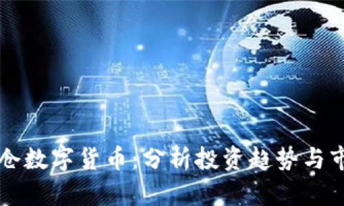 美国加仓数字货币：分析投资趋势与市场前景
