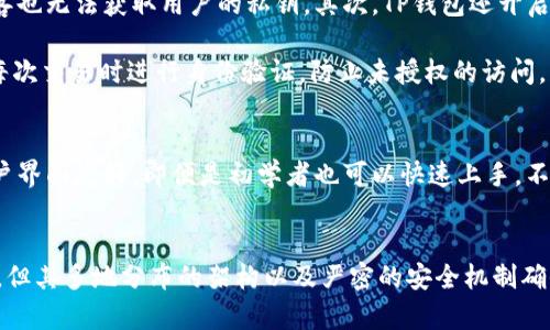 在讨论TP钱包（TokenPocket Wallet）的服务器位置之前，让我们先来简单了解一下TP钱包的背景及其运作模式。TP钱包是一款支持多种数字资产管理和交易的平台，因其便捷性和多功能性而受到用户的欢迎。

TP钱包概述
TP钱包是一款多链数字货币钱包，支持以太坊、比特币、波场等多个区块链的资产管理。用户可以在一个钱包中存储、交易和管理多种数字资产，极大地方便了用户的使用。同时，TP钱包还集成了去中心化交易所（DEX）、DeFi项目以及DApp的访问功能，使用户能够在同一平台上体验到丰富的区块链应用。

服务器位置与数据安全
关于TP钱包的服务器位置，官方并未明确公开相关信息。事实上，TP钱包作为一个去中心化的数字资产管理工具，其服务器架构可能分布在多个地点，而非集中在单一服务器上。这样的设计不仅能提高系统的鲁棒性，也能在一定程度上保障用户数据的安全性。

使用多地点的服务器架构能够有效避免单点故障的威胁。例如，如果某个区域的服务器遭遇技术问题，其他地区的服务器仍然可以保持系统的正常运转，确保用户的资产安全和交易顺利进行。此外，分散的服务器可以加速数据传输，提升用户体验。

TP钱包的安全措施
除了服务器的地理分布，TP钱包在安全方面也采取了一系列措施。首先，TP钱包支持私钥本地存储，用户的私钥不会上传至服务器，这意味着即便服务器遭到攻击，黑客也无法获取用户的私钥。其次，TP钱包还开启了多重签名和交易验证机制，确保用户的每一笔交易都经过严密的安全验证。

另一个保护用户资金安全的措施是TP钱包的生物识别技术。许多现代手机都支持指纹和面部识别功能，TP钱包利用这些技术来增强钱包的安全性。用户可以选择在每次交易时进行身份验证，防止未授权的访问。

用户体验与服务支持
尽管服务器位置不明确，TP钱包依然注重提升用户体验。客服支持是用户特色之一，用户在使用过程中遇到任何问题，均可通过官方渠道寻求帮助。而且，TP钱包的用户界面友好，即便是初学者也可以快速上手。不同于一些传统金融工具，TP钱包将复杂的一系列操作进行简化，以便用户能便捷地进行数字资产管理。

结语
总的来说，TP钱包的服务器位置并非固定，而是由一个去中心化的网络支撑。其采用的安全措施为用户的数字资产提供了保障。虽然TP钱包未公开具体的服务器信息，但其多地分布的架构以及严密的安全机制确保了用户在使用过程中的顺畅体验及资产安全。在选择数字钱包时，了解其安全性与便捷性至关重要，TP钱包在这方面做得相对出色，成为了用户们青睐的选择之一。