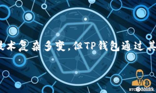 jiaotong/jiaotong 

TP钱包代币操作指南

随着区块链技术的日益普及，TP钱包作为一种安全可靠的数字资产管理工具，吸引了越来越多用户的关注。不过，很多新手对于如何在TP钱包中添加或管理代币仍有许多疑问。本文将详细介绍TP钱包代币的相关操作步骤，帮助用户更好地管理自己的数字资产。

一、TP钱包简介

TP钱包是一款支持多种区块链资产的数字货币钱包，用户可以在其中安全地存储、转账和交易各种数字资产。TP钱包不仅支持比特币、以太坊等主流币种，还支持众多ERC20、BEP20等代币，满足不同用户的需求。

此外，TP钱包界面友好，操作简单，即使对区块链不太熟悉的用户也能快速上手。通过TP钱包，用户不仅可以进行日常的代币管理，还能参与去中心化金融（DeFi）和非同质化代币（NFT）等新兴领域。

二、如何在TP钱包中添加代币

在TP钱包中添加代币通常有两种方式：一种是自动识别，另一种是手动添加。以下将为大家详细介绍这两种方法。

h41. 自动识别代币/h4

TP钱包能够自动识别某些主流代币，只需在钱包内搜索代币名称，便可以直接找到并添加。例如，如果用户想要添加某个热门的ERC20代币，只需在钱包的搜索框中输入代币名称，如果该代币在TP钱包的支持列表中，用户便可以直接将其添加到自己的钱包中。当代币成功添加后，用户就可以开始管理和使用该代币了。

h42. 手动添加代币/h4

如果用户需要添加的代币未在钱包中自动识别，我们可以手动进行添加。具体操作步骤如下：

ol
  li在TP钱包首页，点击右上角的“添加代币”或“管理代币”按钮。/li
  li选择“添加自定义代币”选项。/li
  li根据要求输入代币的合约地址、代币符号（如ETH、USDT等）以及小数位数，这通常会在代币发行方的官网或区块链浏览器中找到。/li
  li确认信息无误后，点击“保存”按钮即可将该代币添加到钱包中。/li
/ol

三、如何在TP钱包中管理代币

成功添加了代币后，用户需要学会如何管理这些代币。TP钱包提供了一系列实用的管理功能，包括转账、交易和查看交易记录等。

h41. 转账代币/h4

转账功能相对简单，用户只需选择需要转账的代币，然后输入对方的钱包地址和转账金额，确认无误后提交即可。TP钱包会根据所选代币的网络情况，适时调整转账手续费。需要注意的是，确保对方地址正确，以免造成资产损失。

h42. 查看交易记录/h4

TP钱包内置的交易记录功能可以帮助用户实时了解代币的所有转账和交易情况。用户可以在“资产”或“交易记录”部分找到自己所有的代币交易信息，让资产状况一目了然。

h43. 参与DeFi和NFT/h4

随着DeFi和NFT的兴起，TP钱包也为用户提供了进入这一领域的便利。用户可以通过钱包直接连接到各类去中心化交易平台（DEX）和NFT市场，参与流动性挖掘、借贷和NFT交易等活动。

四、TP钱包的安全性

安全性是使用数字钱包时必须考虑的重要因素。TP钱包采用了多重安全保护措施，以确保用户的资产安全：

ul
  listrong私钥管理：/strong用户的私钥存储在设备本地，永不上传至服务器，确保用户对资产始终拥有控制权。/li
  listrong助记词保护：/strong用户在创建钱包时会生成一组助记词，务必妥善保管，无法找回的情况下，用户将失去对钱包的访问权。/li
  listrong多重身份认证：/strongTP钱包支持指纹识别和面部识别等多重身份验证方式，提高用户账户安全性。/li
/ul

五、常见问题解答

h41. TP钱包安全吗？/h4

TP钱包在设计上注重用户的资产安全，采用多重安全措施以防止盗窃和黑客攻击。然而，用户个人的保管措施也至关重要。如不可随意泄露助记词及私钥，定期更新软件至最新版等。只有把安全和使用相结合，才能更好地保护自己的资产。

h42. 代币转账失败怎么办？/h4

代币转账失败可能是因为网络拥堵、矿工费用不足或者目标地址错误等原因。用户可以检查网络状态和矿工费用设置，确保信息无误后再次尝试转账。同时，用户可通过交易记录查看转账状态，了解具体原因。

h43. 可否在TP钱包中存储所有类型的代币？/h4

TP钱包支持多种类型的代币，但并非所有。用户可以在官网上查询最新支持的代币列表，确保所需代币能够被存储。同时，用户应关注代币的合约地址，避免添加错误。

总结

总而言之，TP钱包为用户提供了便捷、安全的数字资产管理方式。通过简单的操作，用户可以轻松添加和管理各种代币，参与新兴的DeFi和NFT市场。虽然区块链技术复杂多变，但TP钱包通过其用户友好的界面和安全措施，使用户无论是新手还是老手都能愉快地管理数字资产。希望本文的介绍能帮助新用户尽快上手TP钱包，畅享数字资产管理的乐趣。

TP钱包, 代币, 数字资产管理/guanjianci