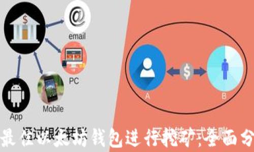 
如何选择最佳以太坊钱包进行挖矿：全面分析与评测