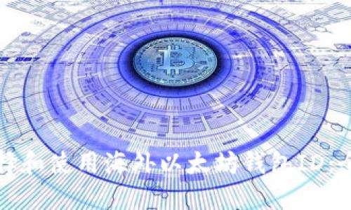 如何选择和使用海外以太坊钱包ID：全面指南