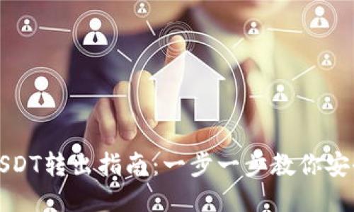 TP波场钱包USDT转出指南：一步一步教你安全便捷的操作