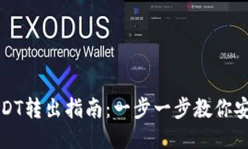 TP波场钱包USDT转出指南：一步一步教你安全便捷的操作