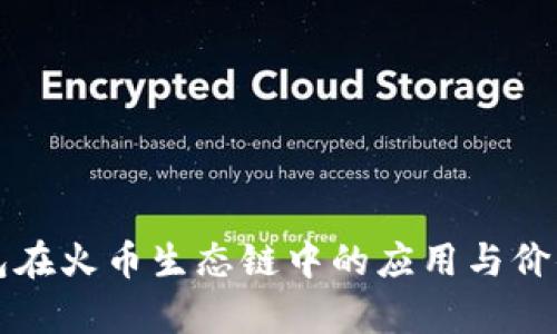 TP钱包在火币生态链中的应用与价值解析