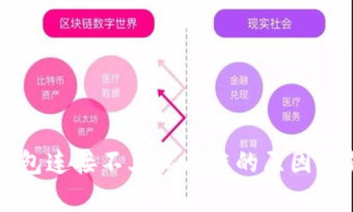 以太坊钱包连接不上私有链的原因及解决方法