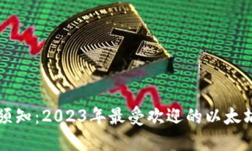 国内用户须知：2023年最受欢迎的以太坊钱包推荐
