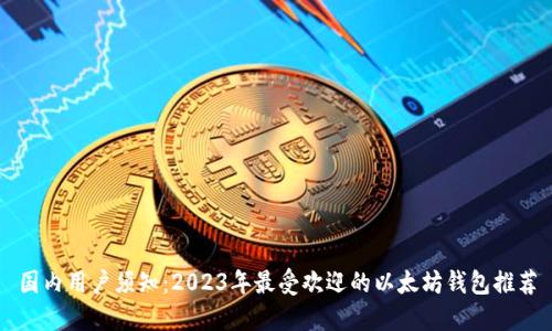 国内用户须知：2023年最受欢迎的以太坊钱包推荐