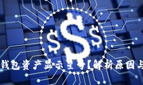 为什么TP钱包资产显示星号？解析原因与解决方法