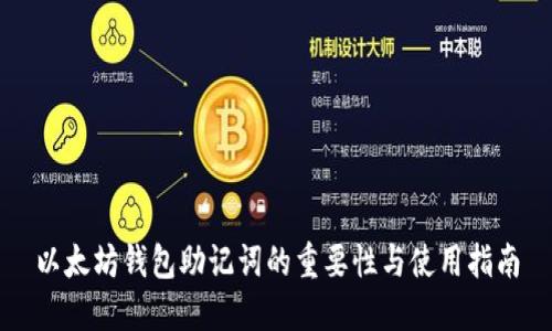 以太坊钱包助记词的重要性与使用指南