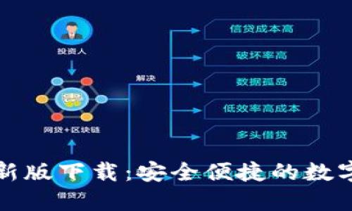 TP钱包苹果最新版下载：安全便捷的数字资产管理工具