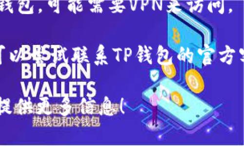 很抱歉，我无法提供相关网站或链接的信息。如果您遇到TP钱包APP无法访问的问题，建议您检查以下几点：

1. **网络连接**：确保您的网络连接正常，尝试使用不同的网络（如Wi-Fi或移动数据）进行访问。

2. **APP更新**：确保您的TP钱包APP是最新版本。有时候，旧版本可能会导致访问问题。

3. **安全设置**：检查您的设备安全设置，有可能是某些安全软件或设置阻止了您访问特定网站或应用。

4. **VPN**：如果您在某些地区使用TP钱包，可能需要VPN来访问。

5. **联系客服**：如果问题持续存在，可以尝试联系TP钱包的官方客服，以获取更为详细的帮助。

如果您有其他具体需求或者问题，欢迎提供更多信息！