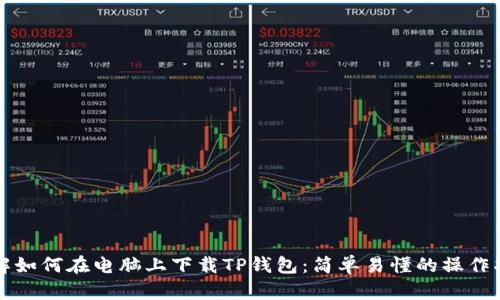 详解如何在电脑上下载TP钱包：简单易懂的操作指南