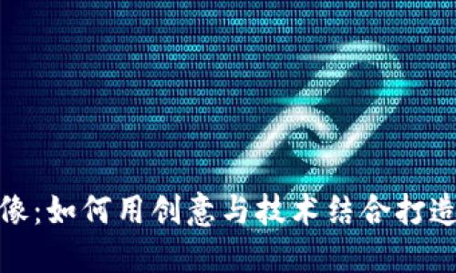 数字货币猴子头像：如何用创意与技术结合打造独特的数字身份