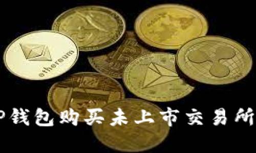 如何通过TP钱包购买未上市交易所的数字货币