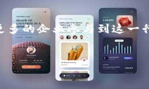 在深圳，数字货币及区块链技术的迅猛发展催生了众多相关公司。具体数字货币公司数量可能随着行业的发展不断变化，但以下是一些在深圳较为知名的数字货币公司，它们在技术研发、应用场景、市场推广等方面都有一定的影响力和贡献：

1. 深圳市比特大陆科技有限公司
比特大陆成立于2013年，是全球领先的区块链技术公司之一，主要提供专业的比特币矿机和相关服务。作为数字货币行业的先锋，比特大陆在推动区块链技术的普及和应用方面发挥了重要作用。

2. 深圳中币科技有限公司
中币是一个全方位的数字资产交易平台，致力于为用户提供安全、便捷的数字货币交易体验。中币的快速发展使其成为行业内的重点参与者之一，吸引了大量用户和投资者的关注。

3. 深圳火币科技有限公司
火币网成立于2013年，早期是一个以比特币交易为核心的数字资产交易平台。近年来，火币积极拓展全球市场，并在金融科技领域不断创新，成为国际市场上具有竞争力的数字货币交易所。

4. 深圳链上科技有限公司
链上科技专注于区块链技术的研发与应用，提供相关的技术解决方案。公司的目标是将区块链与传统行业融合，提升各行业的效率与透明度。

5. 深圳币安科技有限公司
币安成立于2017年，是全球最大的数字货币交易平台之一。虽然币安的总部位于马耳他，但深圳仍然是其团队的重要组成部分。币安致力于构建一个公平、安全的数字货币交易平台，服务全球用户。

6. 深圳深链科技有限公司
深链科技着眼于为金融行业提供区块链解决方案，专注于智能合约技术的开发与应用。公司的产品已经在证券、保险、供应链等多个领域得到了成功应用。

7. 深圳优优钱包科技有限公司
优优钱包是一款便捷的数字货币钱包，旨在为用户提供安全、易用的数字资产管理服务。随着数字资产的普及，优优钱包逐渐成为用户管理其数字资产的重要工具。

8. 深圳链得科技有限公司
链得科技是一家专注于区块链基础设施建设的公司，致力于提供高性能、高可用性的区块链产品与服务。它的目标是推动区块链技术更广泛的应用，拓展其在各个行业的潜力。

9. 深圳有链科技有限公司
有链科技专注于去中心化金融（DeFi）领域，开发基于链上技术的金融服务。它通过不断创新，为用户提供新型的金融体验。

10. 深圳空投科技有限公司
专注于数字货币的市场推广与用户获取，通过空投等方式吸引用户参与。该公司致力于让更多的人了解并参与到数字货币的世界中。

总结
深圳在数字货币及区块链领域的大量公司展示了这个城市对新兴科技的开放态度和创新精神。随着监管政策的逐步完善，未来可能会有更多的企业参与到这一行业中，同时，现有公司也将继续推动技术的演进与应用。对于那些希望进入数字货币市场的人来说，深圳无疑是一个充满机会的重要城市。

数字货币, 深圳公司, 区块链/guanjianci
探索深圳的数字货币公司：现状与未来发展