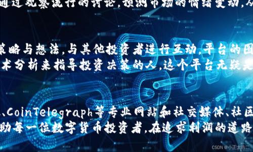   数字货币投资者必看：获取利好的最佳网站推荐 / 

 guanjianci 数字货币, 投资网站, 市场分析 /guanjianci 

前言
在数字货币飞速发展的当下，越来越多的投资者希望从中获取利润。然而，如何有效获取关于数字货币的利好消息和市场分析，成为了他们关注的焦点。在这篇文章中，我们将深度剖析一些获取数字货币利好的优质网站，帮助投资者更好地把握市场动态。

1. CoinDesk
CoinDesk是当前数字货币领域内最具权威性的网站之一。它不仅提供实时的价格行情、市场数据，还推出了深入的分析和价值评估报告。尤其是在重大市场事件发生时，CoinDesk会及时更新其内容，为投资者提供第一手资料。
此外，CoinDesk的新闻报道涵盖面广，包括政策法规、技术进展以及大型机构的投资动态。在了解市场趋势时，CoinDesk无疑是一个不可或缺的工具。

2. CoinTelegraph
另一家备受推崇的数字货币新闻平台便是CoinTelegraph。这个网站以其图文并茂的方式吸引了大量的用户，报道内容涵盖时事新闻、专家观点以及市场解析。特别是其独特的插图风格，能够为用户提供视觉上的享受与信息的快速获取。
同时，CoinTelegraph还设有一个专门的“市场”版块，提供实时的交易数据和深度分析。对于想要了解不同数字货币走势的投资者，CoinTelegraph的图表和数据无疑是非常有帮助的。

3. Binance Academy
尽管Binance是一个数字货币交易所，但其Academy版块提供了大量教育资源，帮助投资者深入理解数字货币的各种概念和技术。该平台的教学内容从基础的数字货币知识到高级的交易策略应有尽有。
对于投资者来说，了解数字货币的底层技术，如区块链和智能合约，将有助于提前识别潜在的利好消息。通过Binance Academy，用户不仅能获取基本的信息，还能够提升自己的专业水平，增强在数字货币市场中的判断力。

4. Messari
Messari专注于提供专业的数字货币研究和实时数据。这个平台允许用户追踪不同数字货币的表现，查看其最新的市场资讯和分析报告。Messari的“市场解读”功能特别受到机构投资者的青睐，提供了大量关于市场趋势的深入见解。
此外，Messari还会定期发布一些行业报告，分析特定数字货币的发展动向及其未来潜力。这些报告通常由行业专家撰写，对投资者决策提供了极大的参考价值。

5. CryptoSlate
CryptoSlate是一个综合性的数字货币门户网站，它不仅提供市场行情和最新新闻，还包括区块链项目的详细信息。其“公司”版块对正在发展的区块链项目进行了全面的梳理，方便投资者选择潜在的投资目标。
特别是对于了解新兴项目的投资者，CryptoSlate既是获取新闻的来源，也是挖掘投资机会的较佳平台。通过查阅相关项目的技术白皮书与团队信息，投资者能够更加明智地做出投资决策。

6. Reddit
社交媒体平台Reddit也是获取数字货币利好消息的重要源泉。通过参与专门的“subreddit”，用户能够与世界各地的投资者进行交流，分享最新的信息和见解。许多舆论热潮往往是从这些讨论中诞生的，比如项目的技术突破或是市场的情绪波动。
在Reddit上，用户能够找到各大数字货币的专属讨论区，关注与他们相关的投资者动态和市场分析。这种实时的信息流动，往往能够帮助投资者把握短期机会。

7. Twitter
Twitter已成为数字货币投资者获取信息的重要渠道之一。许多知名的行业专家、分析师和影响力人物会在平台上发布实时见解，分享他们的投资策略和对市场动向的看法。通过关注这些账号，投资者可以更早了解行业动态。
此外，Twitter的“趋势”功能可用于查看当前讨论热度高的话题，这对判断市场情绪至关重要。用户可以通过观察流行的讨论，预测市场的情绪变动，从而自己的投资决策。

8. TradingView
TradingView不仅是一款强大的图表工具，也是一处信息交流的社区。用户可以在这里分享各自的交易策略与想法，与其他投资者进行互动。平台的图表工具非常强大，支持多种技术分析指标。
此外，TradingView也会定期更新市场的最新动态，帮助用户更好地分析市场趋势。对于那些希望通过技术分析来指导投资决策的人，这个平台无疑是一个宝贵的资源。

9. 结语
获取数字货币的利好信息不仅依赖于单一来源，而是需要综合使用多个平台的资源。通过结合CoinDesk、CoinTelegraph等专业网站和社交媒体、社区平台，投资者能够更全面地捕捉市场动态及投资机会。
在瞬息万变的市场环境中，保持对信息的敏感和对投资的理性思考是成功的关键。希望这篇文章能够帮助每一位数字货币投资者，在追求利润的道路上更加顺利。