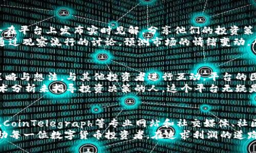   数字货币投资者必看：获取利好的最佳网站推荐 / 

 guanjianci 数字货币, 投资网站, 市场分析 /guanjianci 

前言
在数字货币飞速发展的当下，越来越多的投资者希望从中获取利润。然而，如何有效获取关于数字货币的利好消息和市场分析，成为了他们关注的焦点。在这篇文章中，我们将深度剖析一些获取数字货币利好的优质网站，帮助投资者更好地把握市场动态。

1. CoinDesk
CoinDesk是当前数字货币领域内最具权威性的网站之一。它不仅提供实时的价格行情、市场数据，还推出了深入的分析和价值评估报告。尤其是在重大市场事件发生时，CoinDesk会及时更新其内容，为投资者提供第一手资料。
此外，CoinDesk的新闻报道涵盖面广，包括政策法规、技术进展以及大型机构的投资动态。在了解市场趋势时，CoinDesk无疑是一个不可或缺的工具。

2. CoinTelegraph
另一家备受推崇的数字货币新闻平台便是CoinTelegraph。这个网站以其图文并茂的方式吸引了大量的用户，报道内容涵盖时事新闻、专家观点以及市场解析。特别是其独特的插图风格，能够为用户提供视觉上的享受与信息的快速获取。
同时，CoinTelegraph还设有一个专门的“市场”版块，提供实时的交易数据和深度分析。对于想要了解不同数字货币走势的投资者，CoinTelegraph的图表和数据无疑是非常有帮助的。

3. Binance Academy
尽管Binance是一个数字货币交易所，但其Academy版块提供了大量教育资源，帮助投资者深入理解数字货币的各种概念和技术。该平台的教学内容从基础的数字货币知识到高级的交易策略应有尽有。
对于投资者来说，了解数字货币的底层技术，如区块链和智能合约，将有助于提前识别潜在的利好消息。通过Binance Academy，用户不仅能获取基本的信息，还能够提升自己的专业水平，增强在数字货币市场中的判断力。

4. Messari
Messari专注于提供专业的数字货币研究和实时数据。这个平台允许用户追踪不同数字货币的表现，查看其最新的市场资讯和分析报告。Messari的“市场解读”功能特别受到机构投资者的青睐，提供了大量关于市场趋势的深入见解。
此外，Messari还会定期发布一些行业报告，分析特定数字货币的发展动向及其未来潜力。这些报告通常由行业专家撰写，对投资者决策提供了极大的参考价值。

5. CryptoSlate
CryptoSlate是一个综合性的数字货币门户网站，它不仅提供市场行情和最新新闻，还包括区块链项目的详细信息。其“公司”版块对正在发展的区块链项目进行了全面的梳理，方便投资者选择潜在的投资目标。
特别是对于了解新兴项目的投资者，CryptoSlate既是获取新闻的来源，也是挖掘投资机会的较佳平台。通过查阅相关项目的技术白皮书与团队信息，投资者能够更加明智地做出投资决策。

6. Reddit
社交媒体平台Reddit也是获取数字货币利好消息的重要源泉。通过参与专门的“subreddit”，用户能够与世界各地的投资者进行交流，分享最新的信息和见解。许多舆论热潮往往是从这些讨论中诞生的，比如项目的技术突破或是市场的情绪波动。
在Reddit上，用户能够找到各大数字货币的专属讨论区，关注与他们相关的投资者动态和市场分析。这种实时的信息流动，往往能够帮助投资者把握短期机会。

7. Twitter
Twitter已成为数字货币投资者获取信息的重要渠道之一。许多知名的行业专家、分析师和影响力人物会在平台上发布实时见解，分享他们的投资策略和对市场动向的看法。通过关注这些账号，投资者可以更早了解行业动态。
此外，Twitter的“趋势”功能可用于查看当前讨论热度高的话题，这对判断市场情绪至关重要。用户可以通过观察流行的讨论，预测市场的情绪变动，从而自己的投资决策。

8. TradingView
TradingView不仅是一款强大的图表工具，也是一处信息交流的社区。用户可以在这里分享各自的交易策略与想法，与其他投资者进行互动。平台的图表工具非常强大，支持多种技术分析指标。
此外，TradingView也会定期更新市场的最新动态，帮助用户更好地分析市场趋势。对于那些希望通过技术分析来指导投资决策的人，这个平台无疑是一个宝贵的资源。

9. 结语
获取数字货币的利好信息不仅依赖于单一来源，而是需要综合使用多个平台的资源。通过结合CoinDesk、CoinTelegraph等专业网站和社交媒体、社区平台，投资者能够更全面地捕捉市场动态及投资机会。
在瞬息万变的市场环境中，保持对信息的敏感和对投资的理性思考是成功的关键。希望这篇文章能够帮助每一位数字货币投资者，在追求利润的道路上更加顺利。