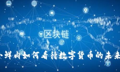 小鲜肉如何看待数字货币的未来？
