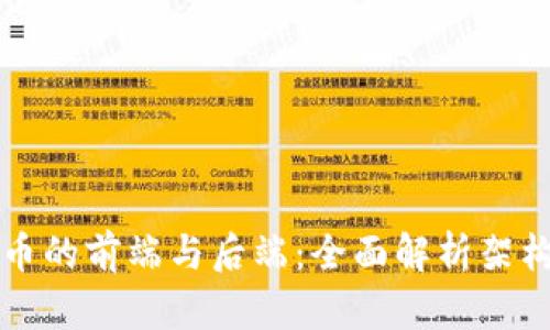 数字货币的前端与后端：全面解析架构与应用