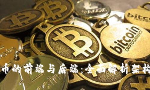 数字货币的前端与后端：全面解析架构与应用