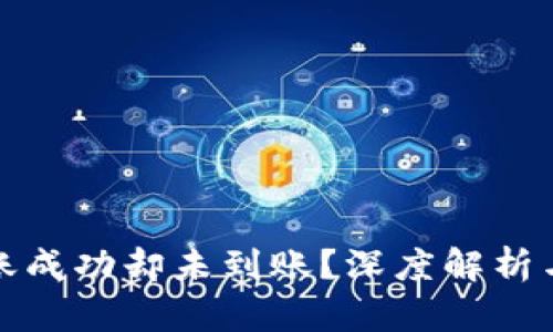 TP钱包转账成功却未到账？深度解析与解决方案