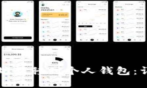 如何安全地将以太坊转移到个人钱包：详细指南与最佳实践