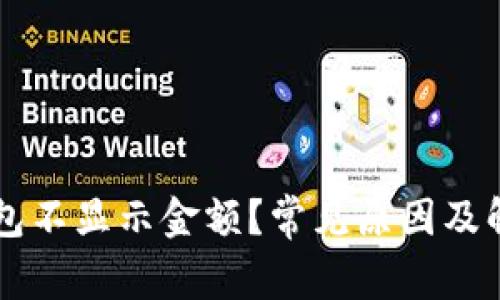 为什么TP钱包不显示金额？常见原因及解决方法解析