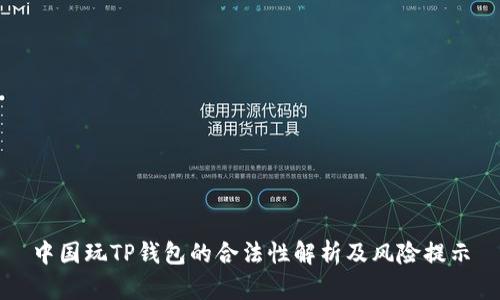 中国玩TP钱包的合法性解析及风险提示