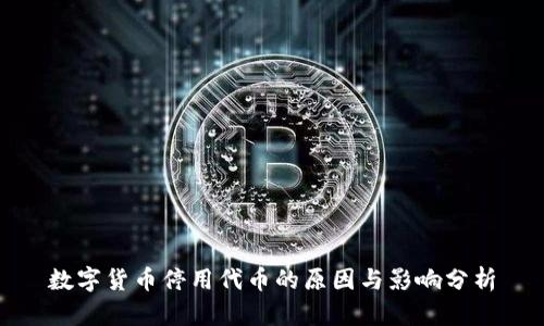 数字货币停用代币的原因与影响分析