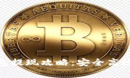 火牛以太坊钱包提现攻略：安全高效的方法与步骤